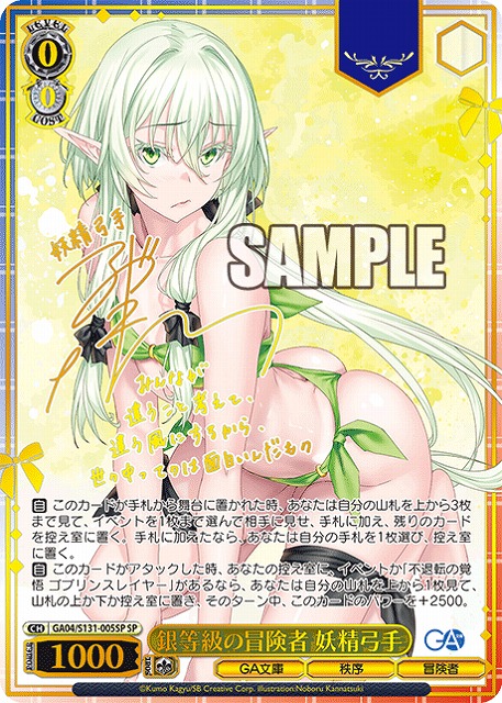 銀等級の冒険者 妖精弓手 (SP) 【GA04/S131-005SP】